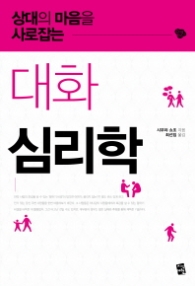 대화 심리학